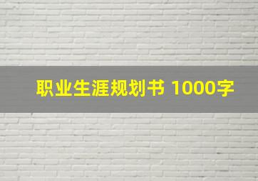 职业生涯规划书 1000字